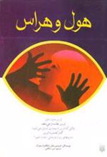 کتاب هول و هراس