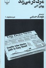 کتاب مرگ در می زند (پالتویی)