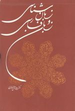 کتاب زبان شناسی و زبان فارسی