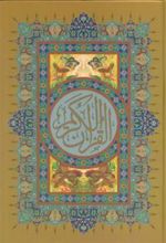 کتاب قرآن کریم