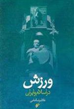 کتاب ورزش در اسلام و ایران