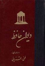 کتاب دیوان حافظ