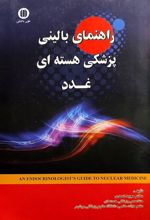 کتاب راهنمای بالینی علم پزشکی هسته ای غدد