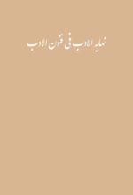جلد کتاب نهایه الادب فی فنون الادب