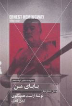 کتاب بابای من