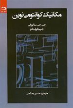 کتاب مکانیک کوانتومی نوین