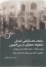 کتاب ساعات بخت آزمایی فیصل شاهزاده حجازی در بین النهرین