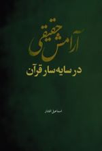 جلد کتاب آرامش حقیقی در سایه سار قرآن