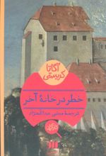 کتاب خطر در خانه آخر