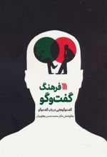 کتاب فرهنگ گفت و گو