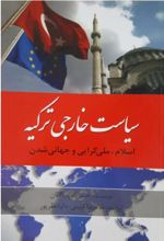 کتاب سیاست خارجی ترکیه