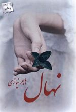 کتاب نهال