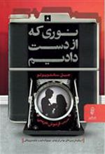 کتاب نوری که از دست دادیم