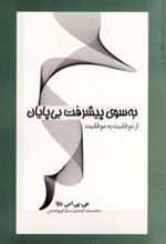 کتاب به سوی پیشرفت بی پایان