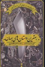 کتاب بهترین داستان های جهان 1