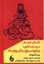 کتاب داستان غمبار سرمایه داری