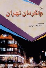 کتاب ولگردان تهران