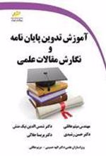 کتاب آموزش تدوین پایان نامه و نگارش مقالات علمی