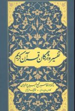 جلد کتاب تفسیر واژگان قرآن کریم