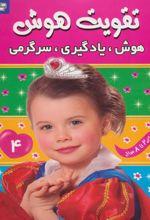 کتاب تقویت هوش 4