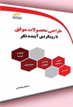 کتاب طراحی محصولات موفق با رویکردی آینده نگر