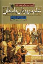 کتاب علم در یونان باستان