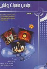 کتاب مهندسی محاسبات روشنایی