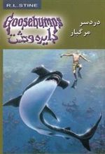 کتاب دردسر مرگبار