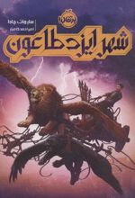 کتاب شهر ایزد طاعون