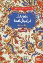 کتاب ویس و رامین (جلد سخت)