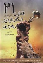 کتاب 21 قانون انکار ناپذیر رهبری