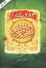 کتاب 283 نکته از بسم الله الرحمن الرحیم