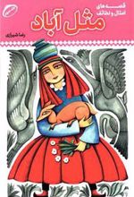 کتاب مثل آباد 3