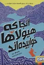 کتاب آنجا که هیولاها خوابیده اند