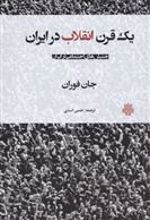 کتاب یک قرن انقلاب در ایران