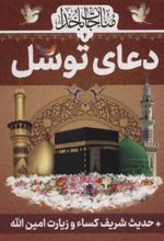 کتاب دعای توسل