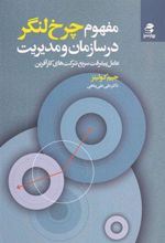 کتاب مفهوم چرخ لنگر در سازمان و مدیریت