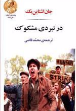 کتاب در نبردی مشکوک