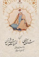 کتاب گزیده اشعار مثنوی معنوی و شمس تبریزی