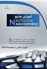کتاب آموزش جامع Autodesk Navisworks