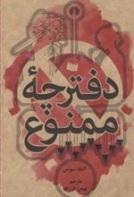 کتاب دفترچه ممنوع
