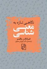 کتاب نگاهی تازه به معنی شناسی