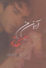 کتاب آسمان من نگاه تو