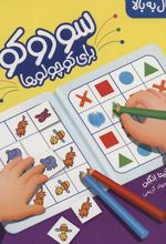 کتاب سودوکو برای کوچولوها