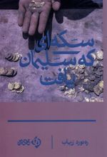 کتاب سکه ای که سلیمان یافت