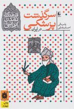 کتاب سرگذشت پزشکی