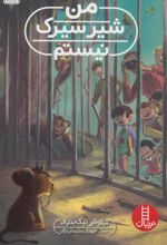 کتاب من شیر سیرک نیستم