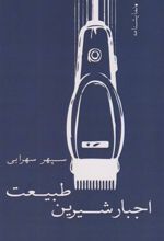 کتاب اجبار شیرین طبیعت