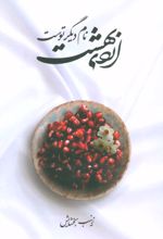 کتاب اردی بهشت نام دیگر توست