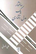 کتاب ساختار یک مدل رفتاری